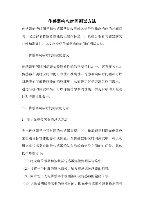 传感器响应时间测试方法