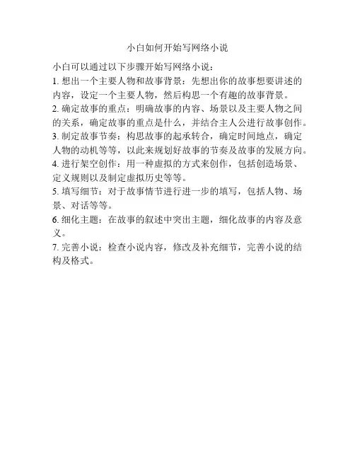 小白如何开始写网络小说