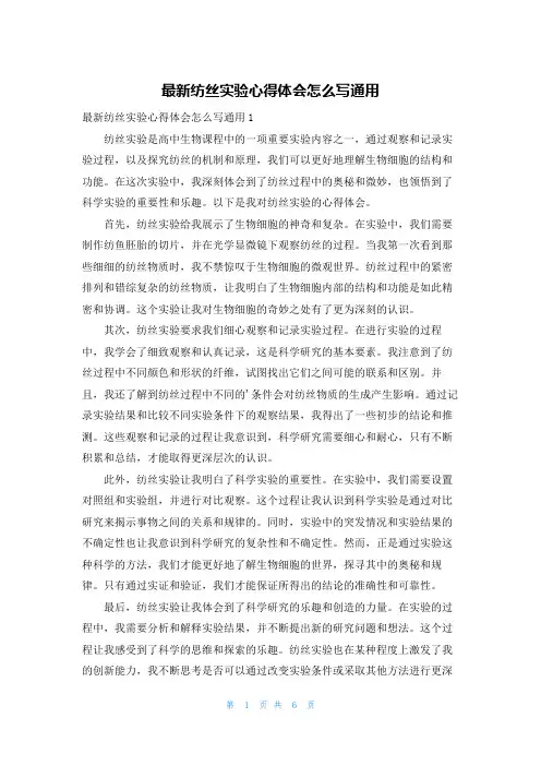 最新纺丝实验心得体会怎么写通用