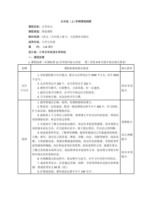部编版小学五年级上册课程纲要