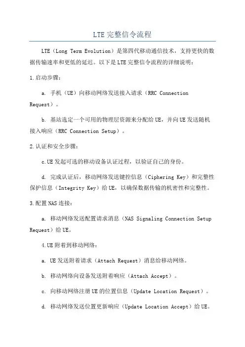 LTE完整信令流程