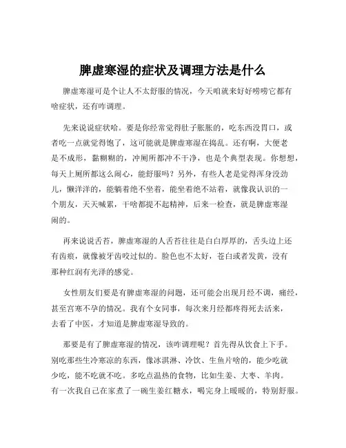 脾虚寒湿的症状及调理方法是什么