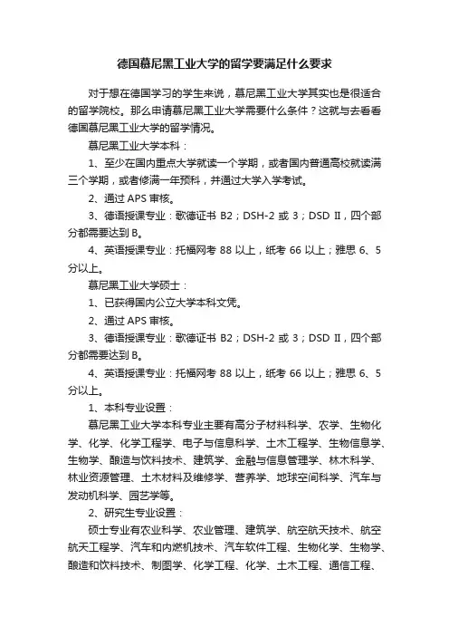 德国慕尼黑工业大学的留学要满足什么要求