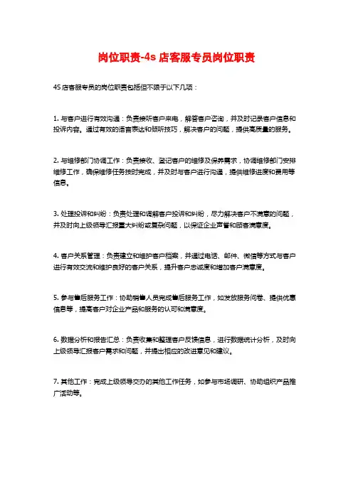 岗位职责-4s店客服专员岗位职责