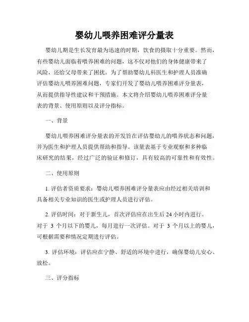 婴幼儿喂养困难评分量表