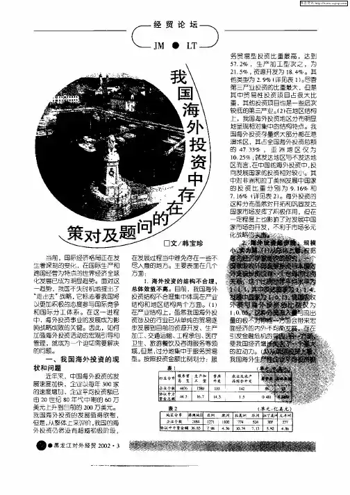 我国海外投资中存在的问题及对策