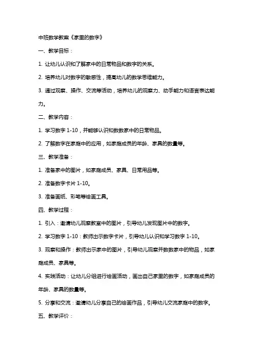 中班数学教案《家里的数字》