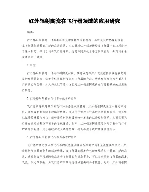 红外辐射陶瓷在飞行器领域的应用研究