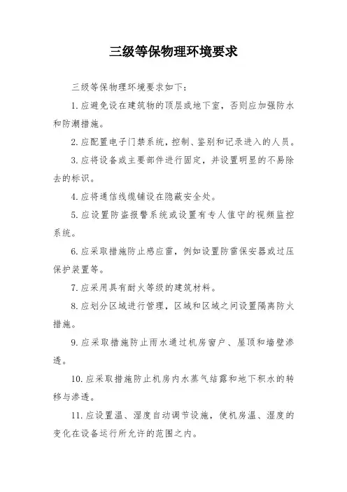 三级等保物理环境要求