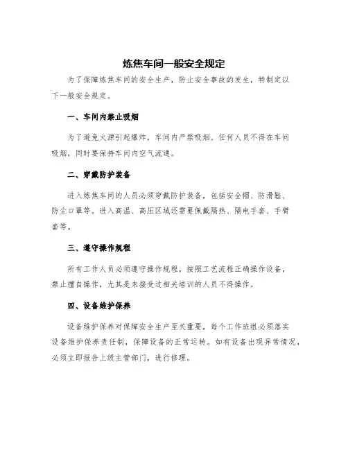 炼焦车间一般安全规定