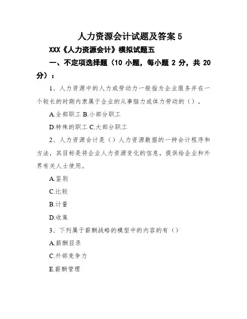 人力资源会计试题及答案5