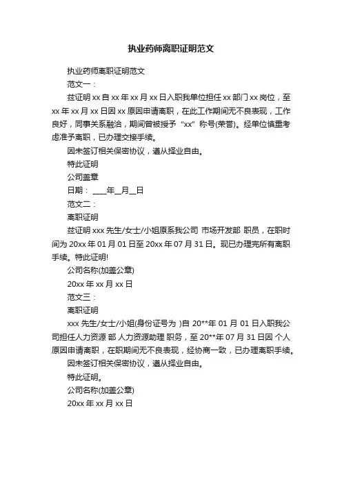 执业药师离职证明范文
