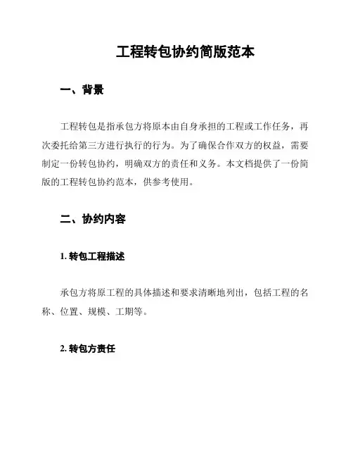工程转包协约简版范本