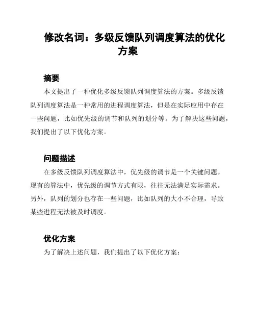 修改名词：多级反馈队列调度算法的优化方案