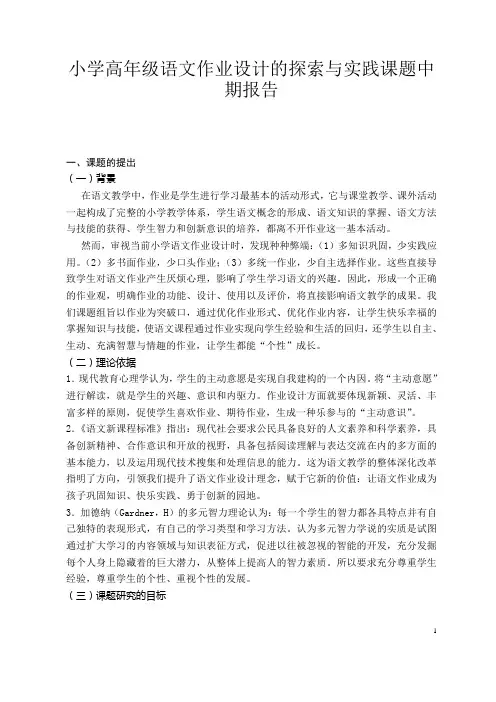小学高年级语文作业设计的探索与实践课题中期报告