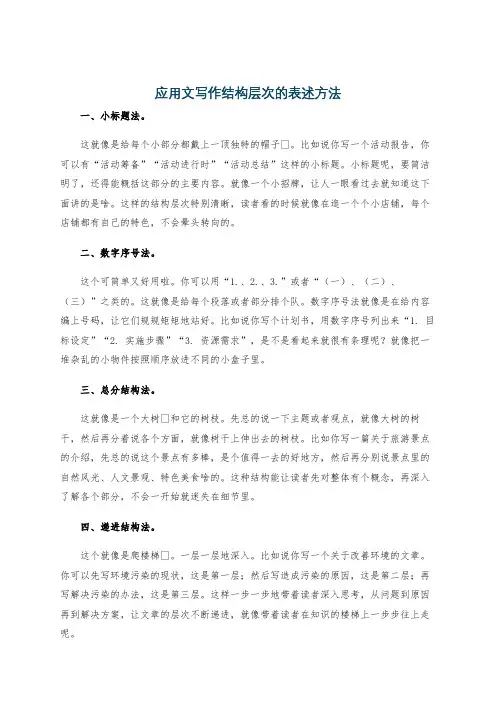 应用文写作结构层次的表述方法