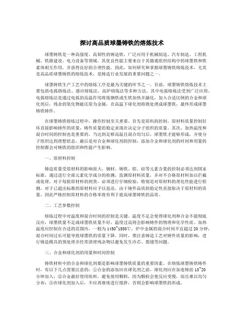 探讨高品质球墨铸铁的熔炼技术