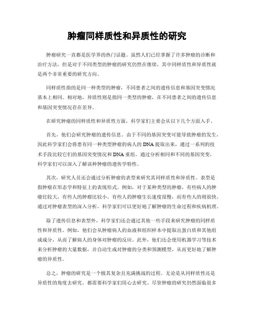 肿瘤同样质性和异质性的研究