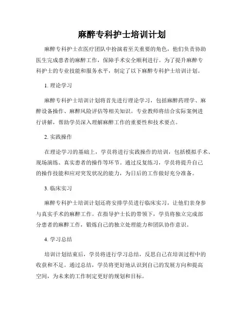 麻醉专科护士培训计划