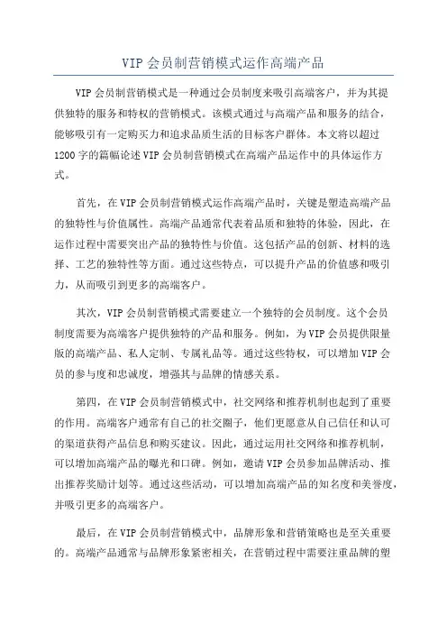 VIP会员制营销模式运作高端产品
