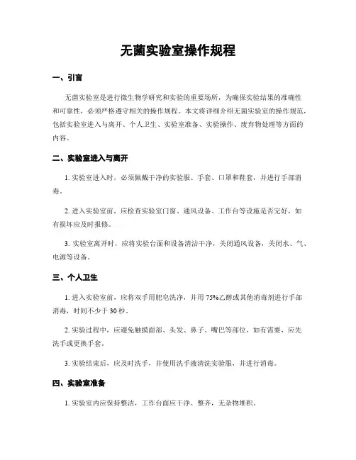 无菌实验室操作规程