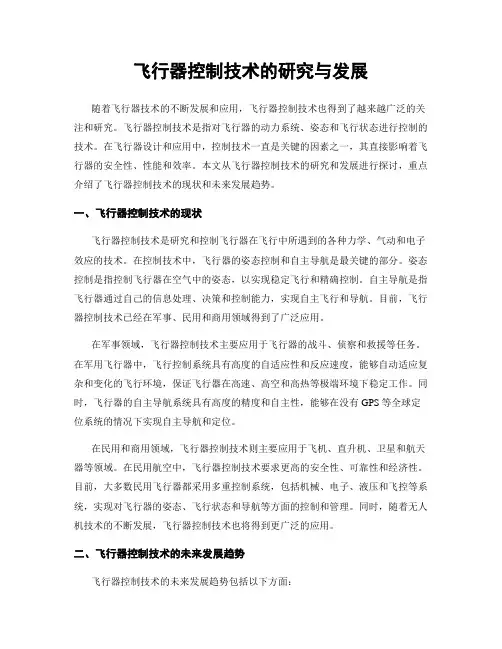 飞行器控制技术的研究与发展