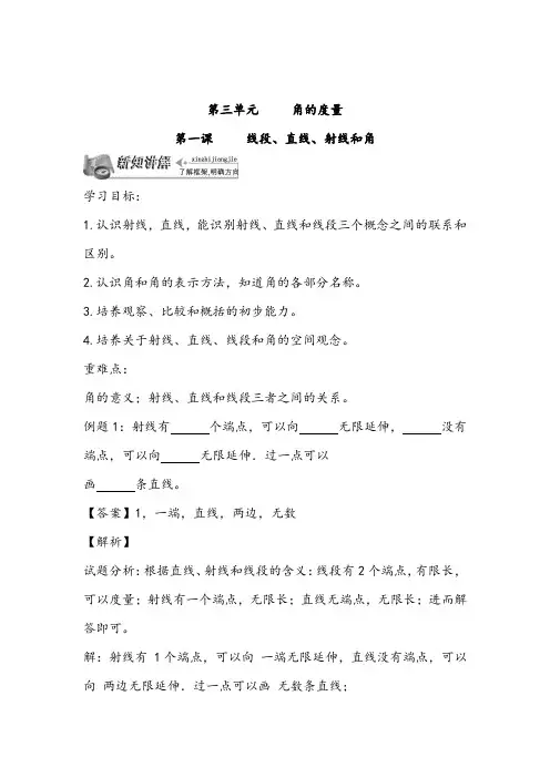 通用版三年级数学下册《第三单元  角的度量：线段、直线、射线和角》课堂达标练习及答案