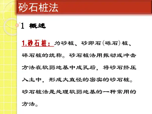 砂石桩法