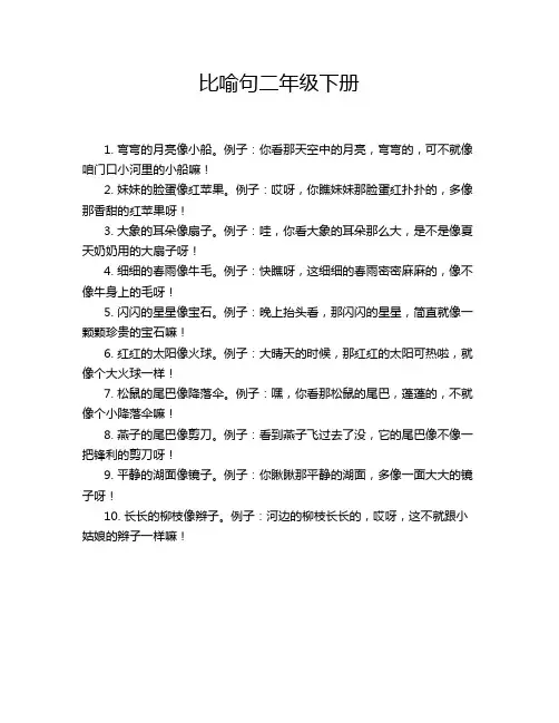 比喻句二年级下册