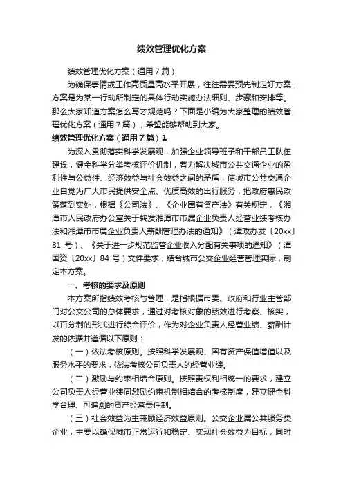 绩效管理优化方案（通用7篇）