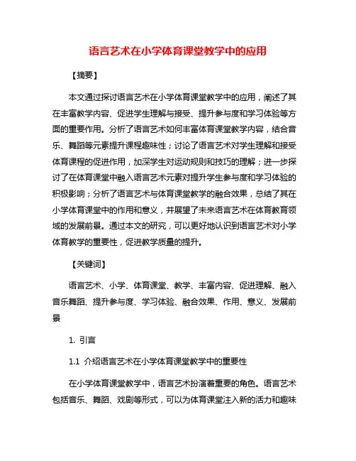 语言艺术在小学体育课堂教学中的应用