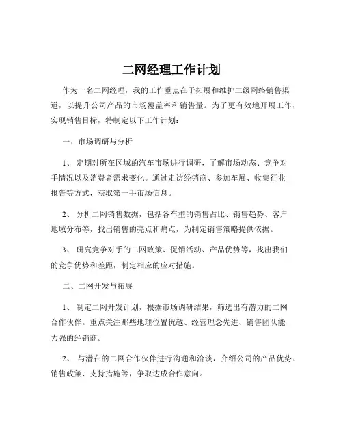 二网经理工作计划