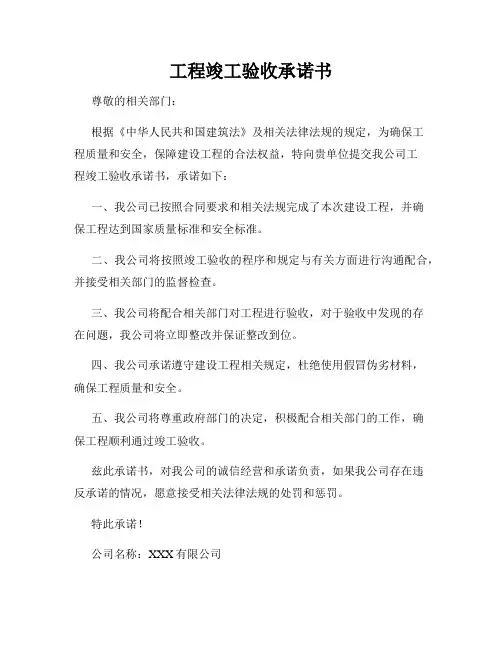 工程竣工验收承诺书