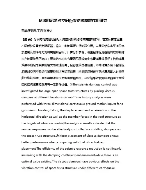 粘滞阻尼器对空间桁架结构减震作用研究