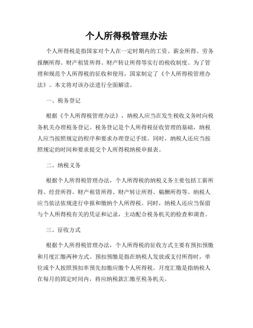 个人所得税管理办法