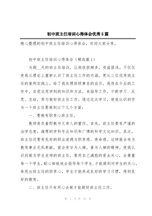 初中班主任培训心得体会优秀5篇
