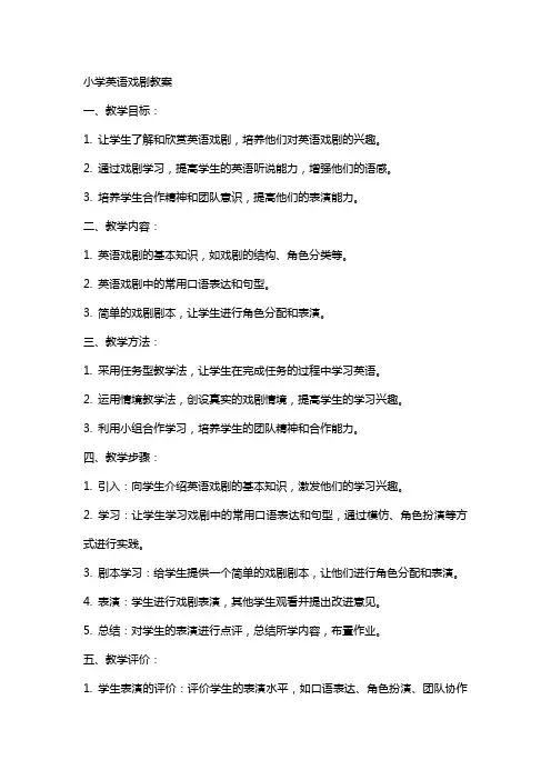 小学英语戏剧教案