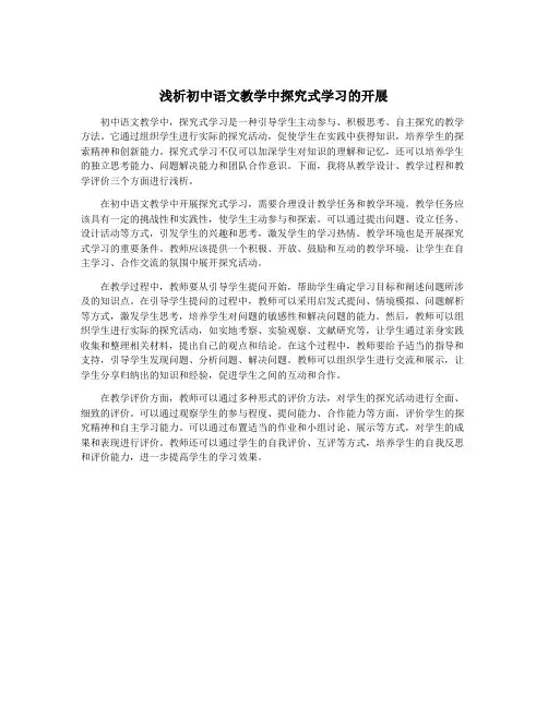浅析初中语文教学中探究式学习的开展