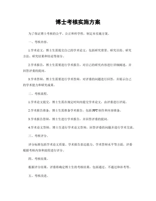 博士考核实施方案