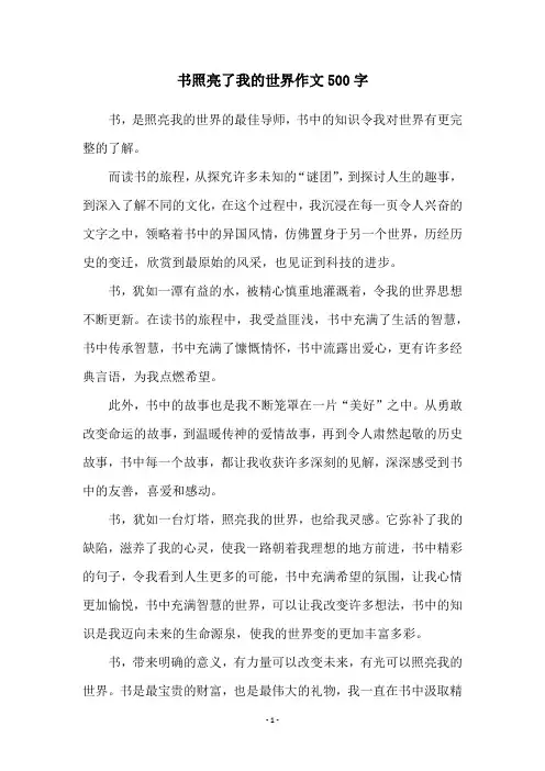 书照亮了我的世界作文500字