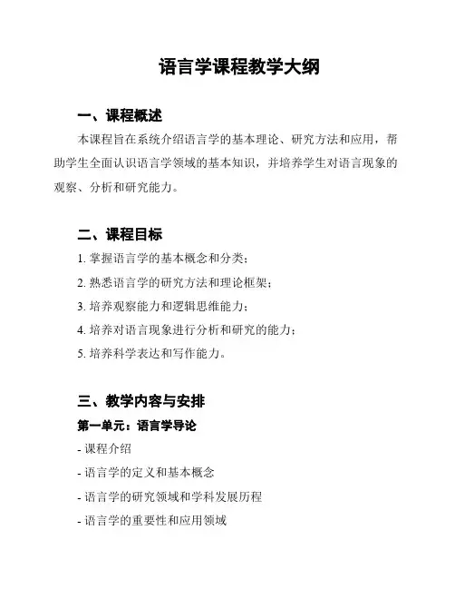 语言学课程教学大纲