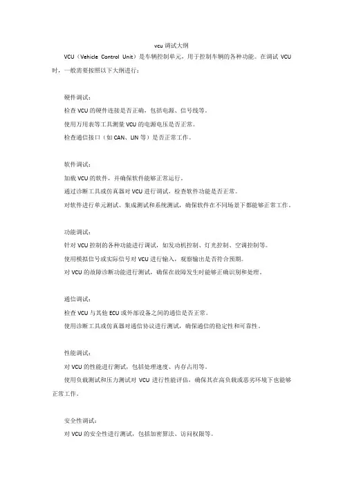 vcu调试大纲