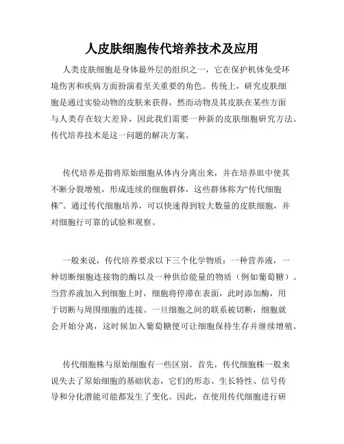 人皮肤细胞传代培养技术及应用