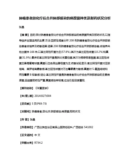 肺癌患者放化疗后合并肺部感染的病原菌种类及耐药状况分析