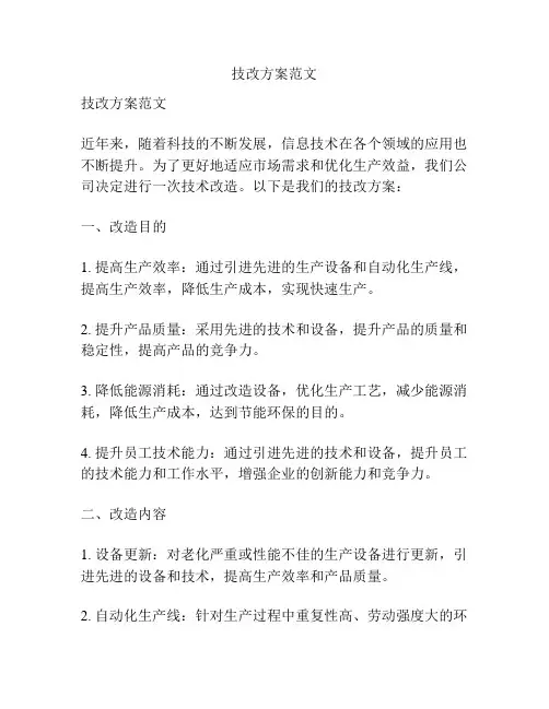 技改方案范文