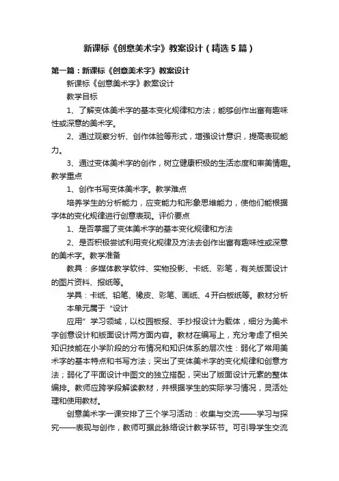 新课标《创意美术字》教案设计（精选5篇）