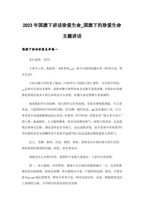 2023年国旗下讲话珍爱生命_国旗下的珍爱生命主题讲话