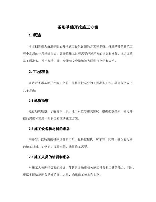 条形基础开挖施工方案