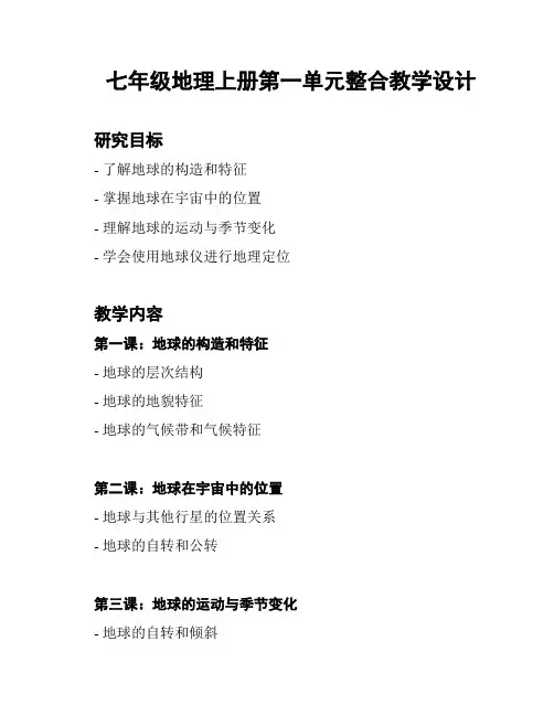 七年级地理上册第一单元整合教学设计
