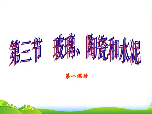 高中化学人教版选修1 第三章第三节 玻璃、陶瓷和水泥 课件(28张)